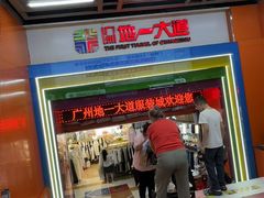 -广州壹马服装广场