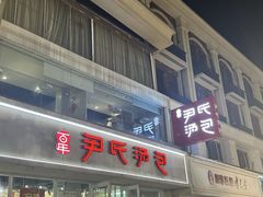 -百年尹氏汤包(湖南路狮子桥店)