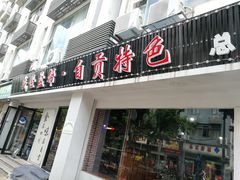 门面-盛世盐帮·自贡特色(总店)