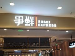 门面-争鲜回转寿司(太阳宫凯德PLUS店)
