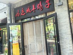 -鸿运诚羊蝎子·火锅(西单店)
