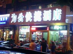 android_upload_pic-为公商旅酒店(北京大学口腔医院魏公村总院店)