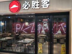 -必胜客(周浦万达店)