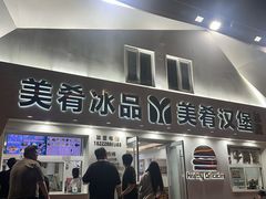 -美肴冰品·汉堡·牛腩饭(总店)