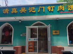 -清真吴记门钉肉饼·喜多利