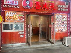 -喜来苑