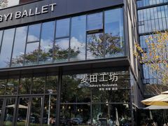 -麦田工坊(月湖店)