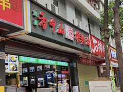 -方中山胡辣汤(成都首店)