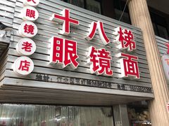 门面-十八梯眼镜面(五红路店)