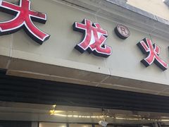 -大龙火锅(老店)