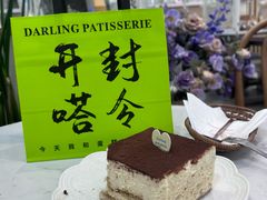 -嗒令甜品·主题融合料理餐厅(首座时代店)