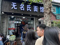 -无名氏面馆(邮电路店)