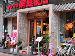 门面-洞庭记·老湖南味道(下沙店)