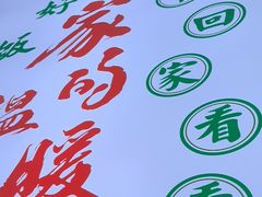 -屯老二农家铁锅炖·行业领军者(梅江店)