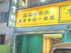 -清真·牛掌柜(奉天街店)