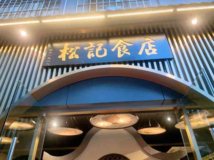 顺德松记食店(荔湾分店)-"顺德,外地来膜拜的人看到这两个字就觉得很.