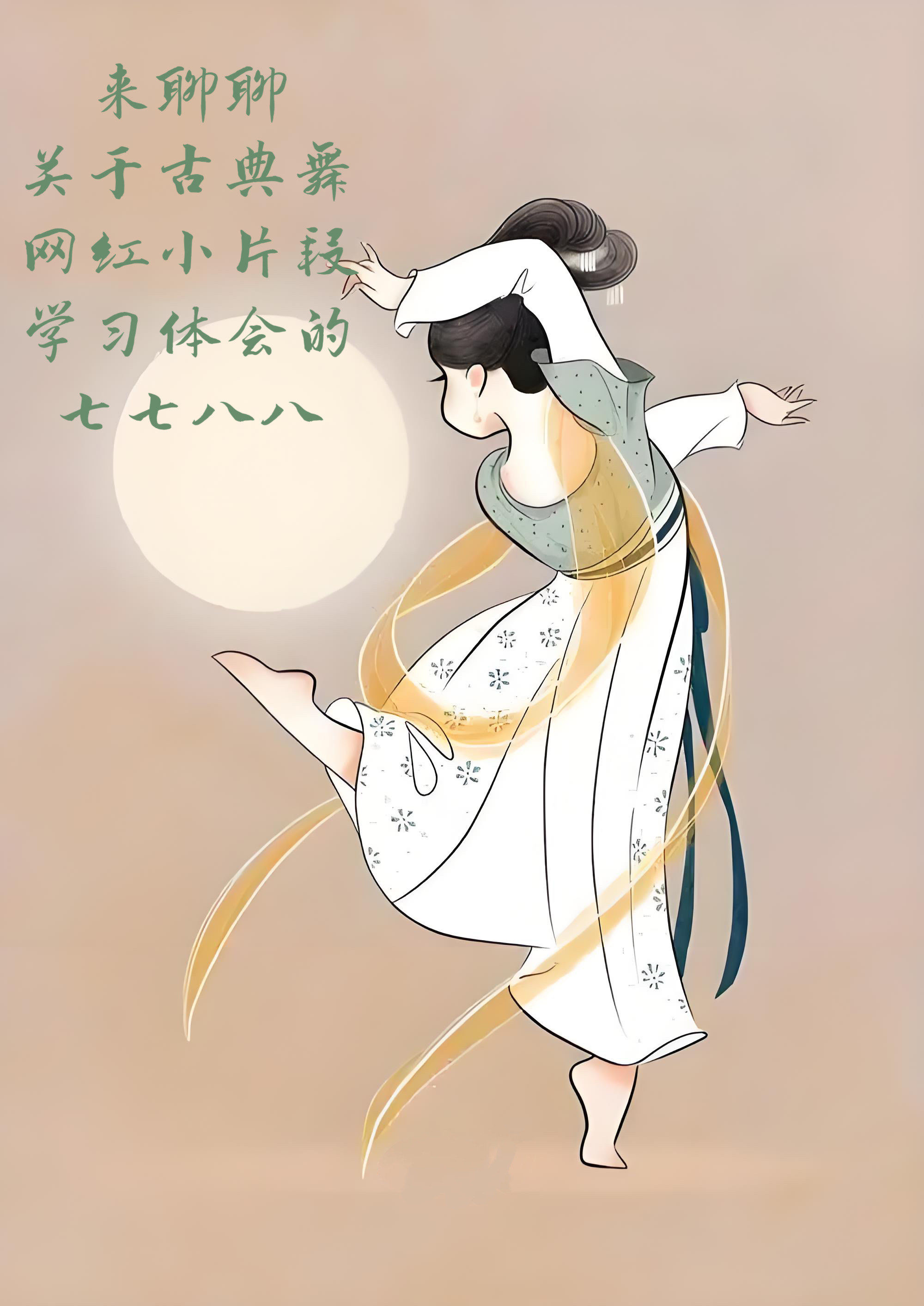 聊聊中国舞网红小片段