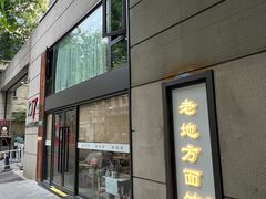 -老地方面馆(思南路店)