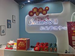 -Cream88颜皮肤管理中心