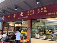 -四里沙茶面(七星西路分店)