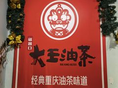 -大王油茶(磁器口店)
