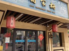 -乔家栅(襄阳南路店)