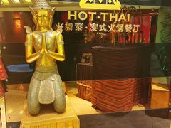 -火舞泰·泰式海鲜火锅餐厅(世纪城店)