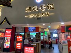 门面-潮汕酱记鲜牛肉火锅(欧尚店)