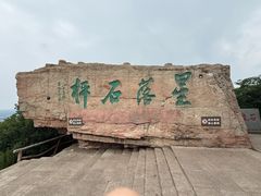 -棋盘山风景区