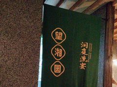 -望湘园·洞庭渔宴(浦江欢乐颂店)