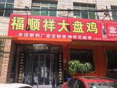 门面-福顺祥大盘鸡(临潼店)
