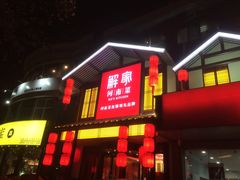 门面-解家河南菜(金水路店)