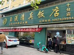 -玉溪清真饭店(前兴路店)