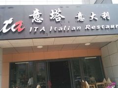 门面-ITA·意塔意大利餐厅(亦庄店)