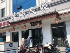 -良师门滨海人家·海鲜·家常菜(滨海城店)