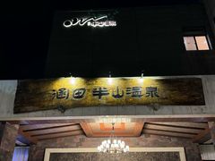 -天目湖涵田度假村