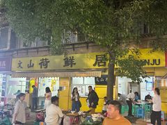-文山荷鲜居(翠湖店)