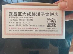 -矮子馅饼(大成路店)