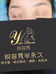-Yue Show馨选·半永久纹眉纹眼线
