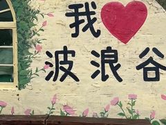 -波浪谷