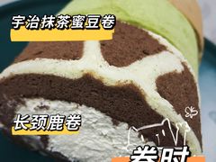 -卷时·瑞士卷·生日蛋糕(大望路店)