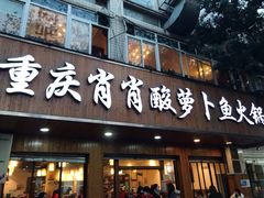 门面-肖肖酸萝卜鱼火锅(总店)