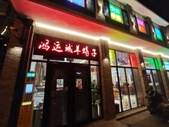 -鸿运诚羊蝎子·火锅(西单店)