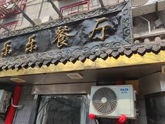 -乐乐餐厅(湘子庙街店)