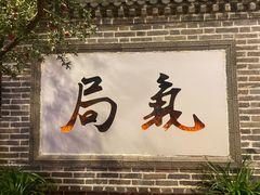 -局气 烤鸭·北京菜(前门店)