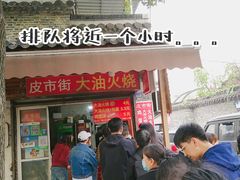 门面-皮市街大油火烧