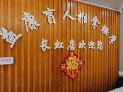 -益康盲人推拿按摩(长虹店)