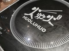-火炉火自助餐(枫蓝国际店)