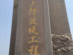 -东疆建设开发纪念公园