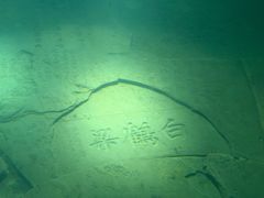 -白鹤梁水下博物馆